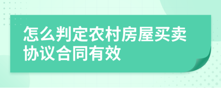 怎么判定农村房屋买卖协议合同有效