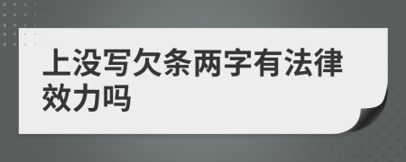 上没写欠条两字有法律效力吗