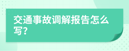 交通事故调解报告怎么写？