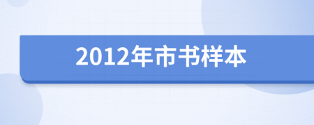 2012年市书样本