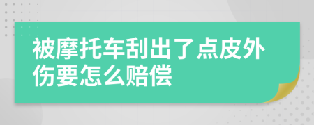 被摩托车刮出了点皮外伤要怎么赔偿