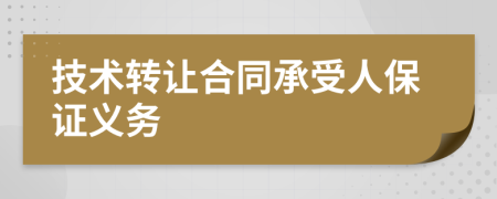 技术转让合同承受人保证义务