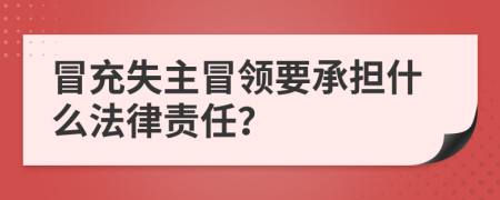 冒充失主冒领要承担什么法律责任？