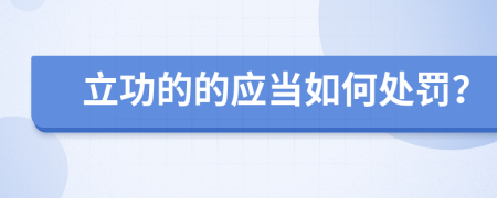 立功的的应当如何处罚？