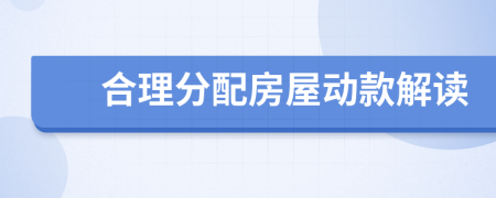 合理分配房屋动款解读