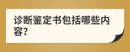 诊断鉴定书包括哪些内容？