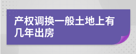 产权调换一般土地上有几年出房