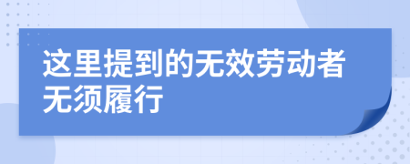 这里提到的无效劳动者无须履行