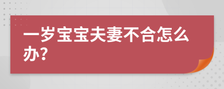 一岁宝宝夫妻不合怎么办？