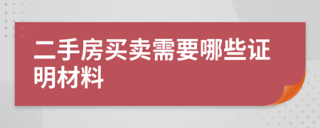 二手房买卖需要哪些证明材料