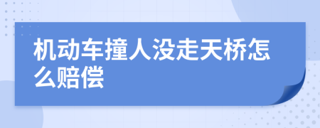 机动车撞人没走天桥怎么赔偿