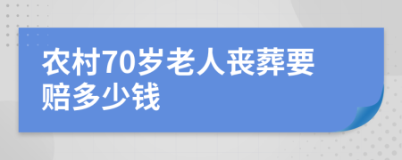 农村70岁老人丧葬要赔多少钱