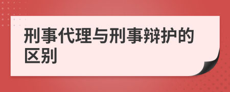 刑事代理与刑事辩护的区别