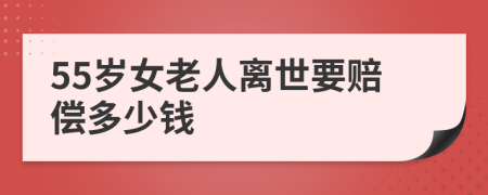 55岁女老人离世要赔偿多少钱