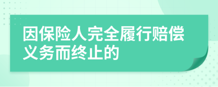 因保险人完全履行赔偿义务而终止的