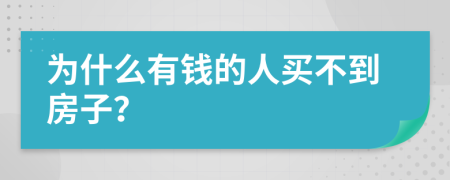 为什么有钱的人买不到房子？