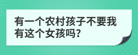 有一个农村孩子不要我有这个女孩吗？