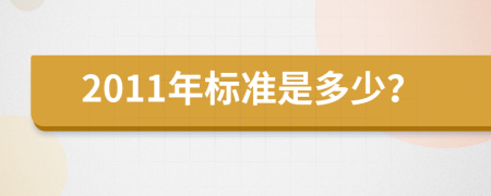 2011年标准是多少？