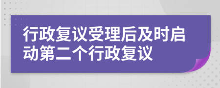 行政复议受理后及时启动第二个行政复议