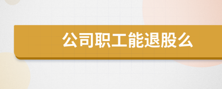 公司职工能退股么