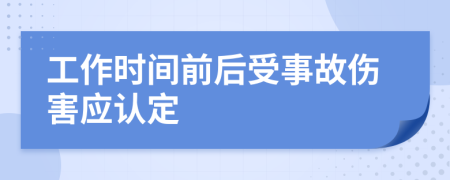 工作时间前后受事故伤害应认定