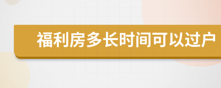 福利房多长时间可以过户