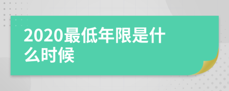 2020最低年限是什么时候