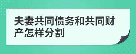 夫妻共同债务和共同财产怎样分割