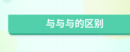 与与与的区别