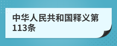 中华人民共和国释义第113条