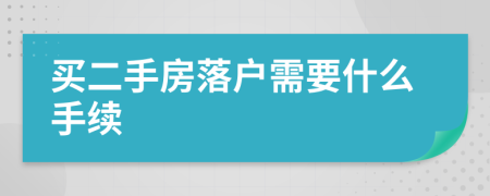 买二手房落户需要什么手续