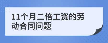 11个月二倍工资的劳动合同问题