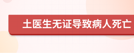 土医生无证导致病人死亡