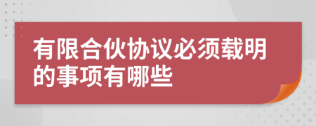 有限合伙协议必须载明的事项有哪些