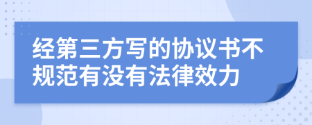 经第三方写的协议书不规范有没有法律效力