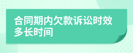 合同期内欠款诉讼时效多长时间