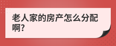 老人家的房产怎么分配啊?