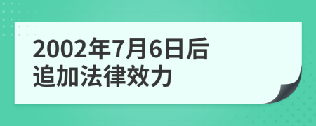 2002年7月6日后追加法律效力