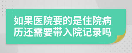 如果医院要的是住院病历还需要带入院记录吗