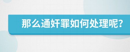 那么通奸罪如何处理呢？