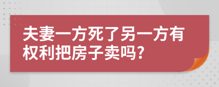 夫妻一方死了另一方有权利把房子卖吗?