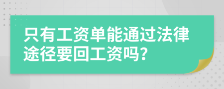 只有工资单能通过法律途径要回工资吗？