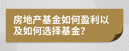 房地产基金如何盈利以及如何选择基金？