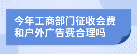 今年工商部门征收会费和户外广告费合理吗