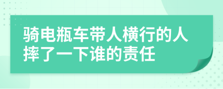 骑电瓶车带人横行的人摔了一下谁的责任