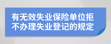 有无效失业保险单位拒不办理失业登记的规定