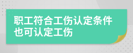 职工符合工伤认定条件也可认定工伤