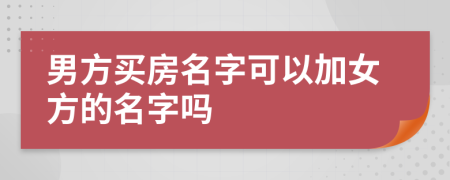 男方买房名字可以加女方的名字吗