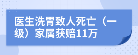 医生洗胃致人死亡（一级）家属获赔11万