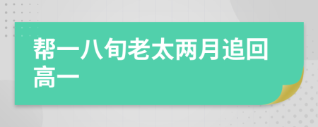 帮一八旬老太两月追回高一